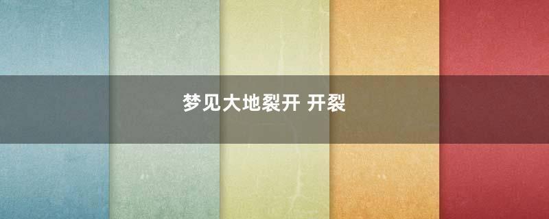 梦见大地裂开 开裂